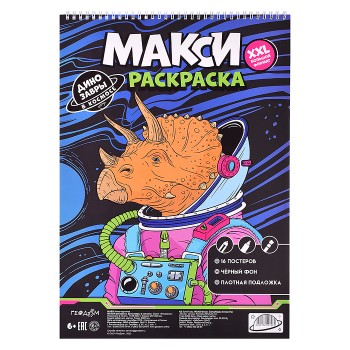 Макси-раскраска на чёрном фоне. Динозавры в космосе.