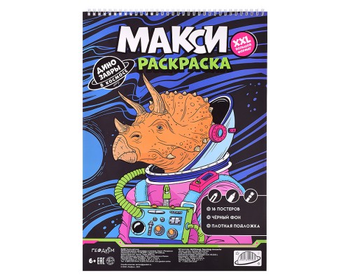 Макси-раскраска на чёрном фоне. Динозавры в космосе.