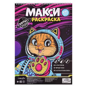 Макси-раскраска на чёрном фоне. Коты в космосе.