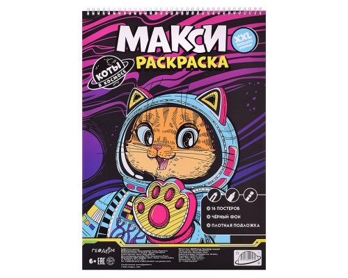 Макси-раскраска на чёрном фоне. Коты в космосе.