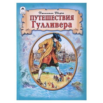 Путешествия Гулливера.