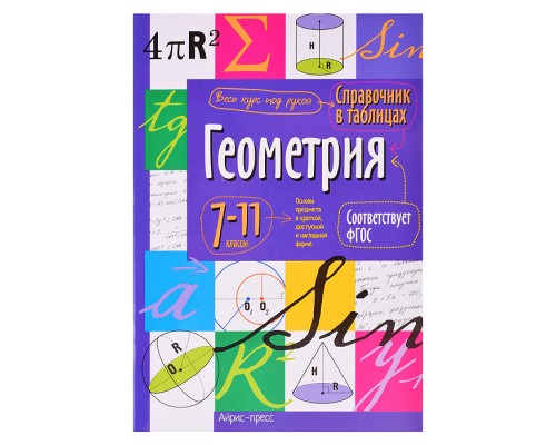 Справочник в таблицах. Геометрия. 7-11 класс