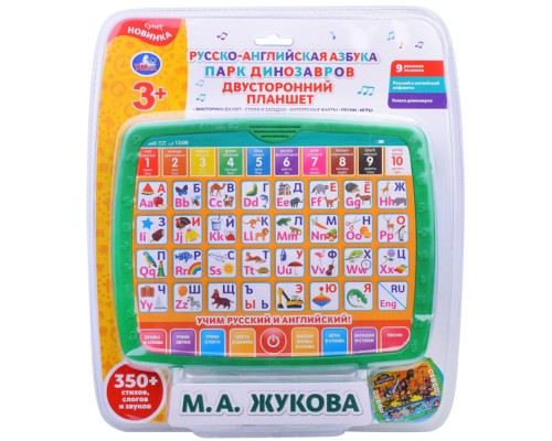 Двусторонний планшет «М. А. Жукова. Русско-английская азбука/Парк динозавров»(350 стихов,слогов и звуков)