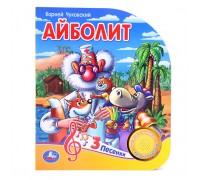 Айболит Чуковский К. (1 кнопка, 3 песенки)