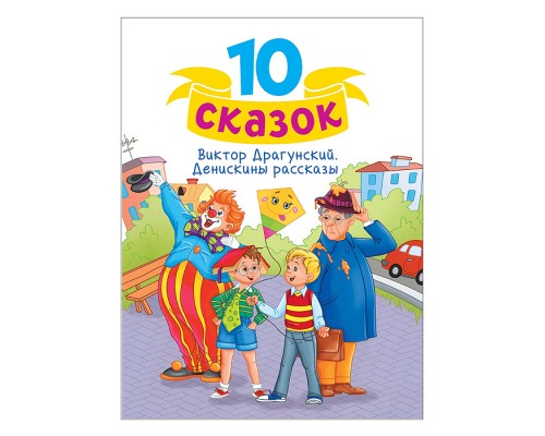 10 сказок. В.Ю. Драгунский "Денискины рассказы"