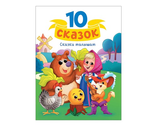 10 сказок. Сказки малышам