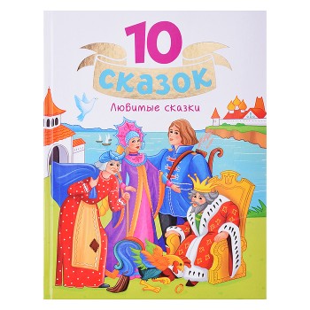 10 сказок "Любимые сказки"