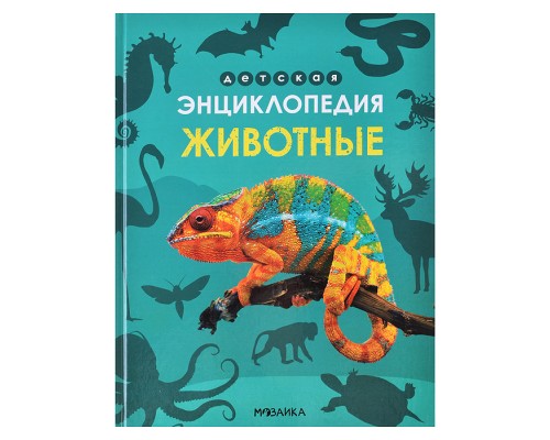 Детская энциклопедия. Животные