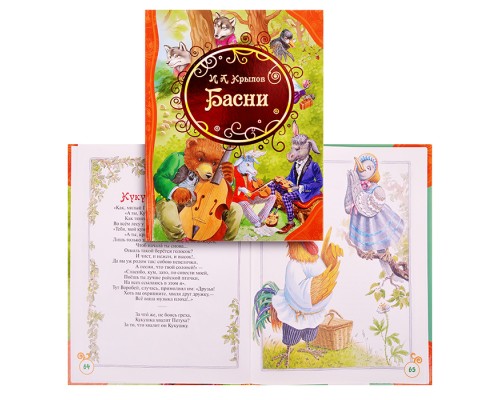 Крылов И. Басни (Все лучшие сказки)