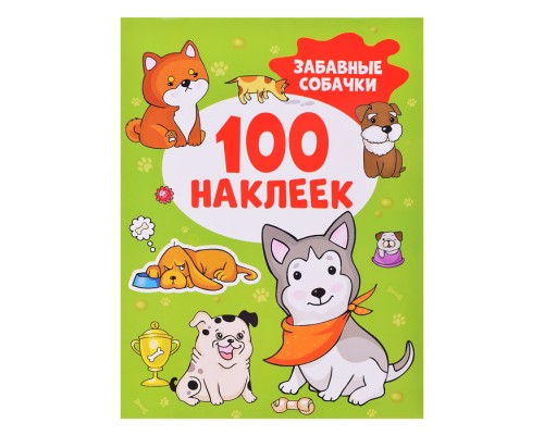 100 наклеек. Забавные собачки