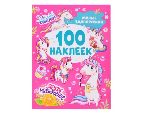 Милые единорожки (100 наклеек)