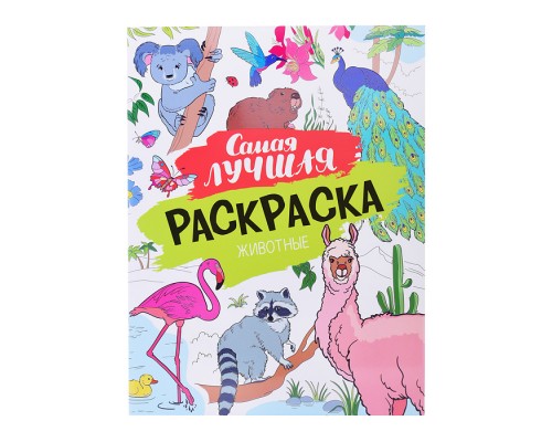 Самая лучшая раскраска. Животные