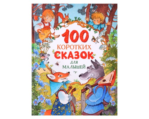 100 коротких сказок для малышей