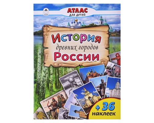 История древних городов России (Атласы с наклейками для детей)