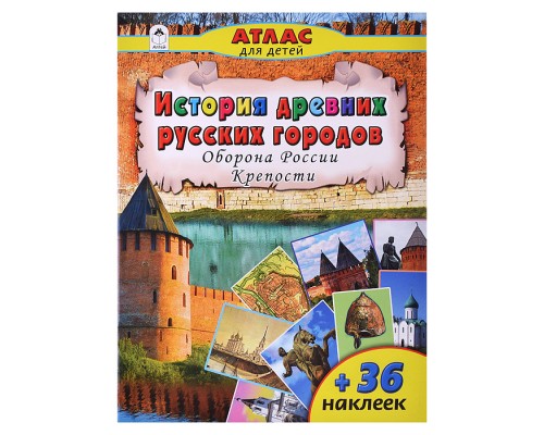 История древних русских городов (Атласы с наклейками для детей)