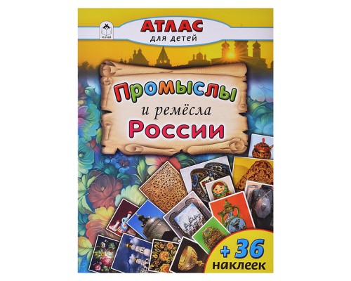 Промыслы и ремёсла России. (Атласы с наклейками для детей)