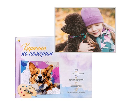 Холст с красками 17х22 по номерам "Девочка и пёсик" (14цв.)