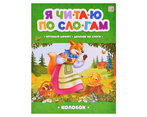 Я читаю по слогам. Колобок
