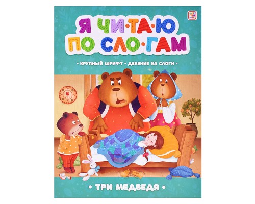 Я читаю по слогам. Три медведя
