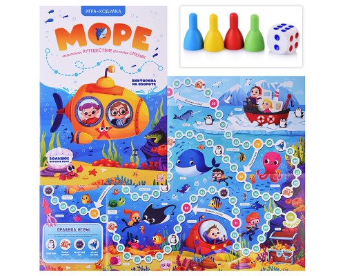 Книга-игра. Море (Игра-ходилка)