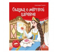 Библиотека сказок. Сказка о мёртвой царевне и о семи богатырях
