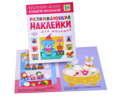 Развивающие наклейки для малышей. Большой - маленький