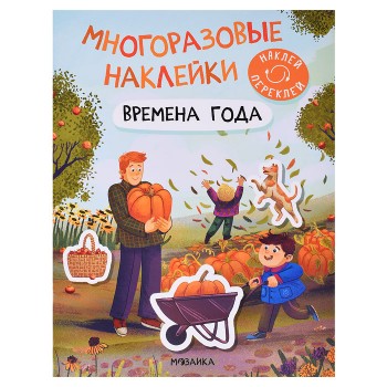 Многоразовые наклейки. Времена года