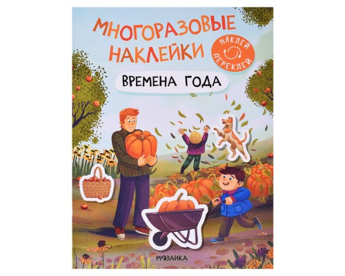 Многоразовые наклейки. Времена года