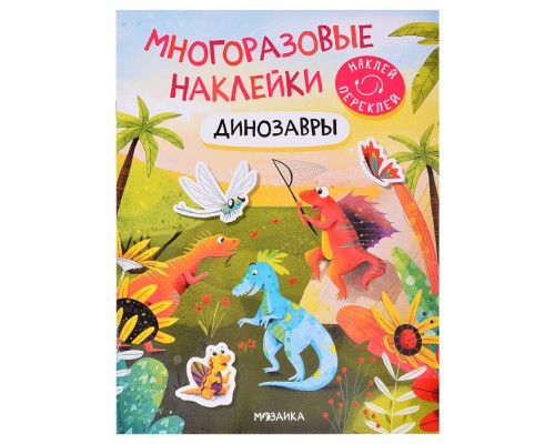Многоразовые наклейки. Динозавры