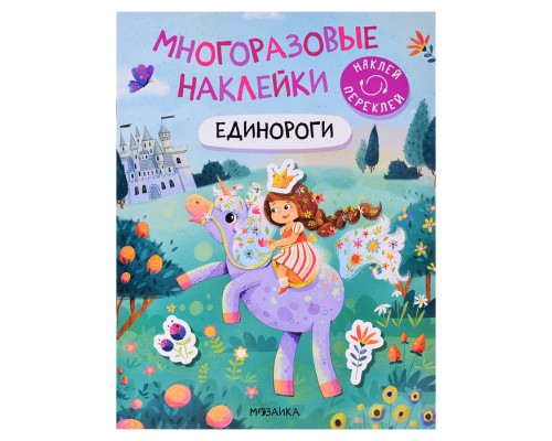 Многоразовые наклейки. Единороги