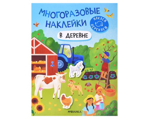 Многоразовые наклейки. В деревне