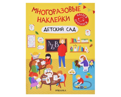 Многоразовые наклейки. Детский сад