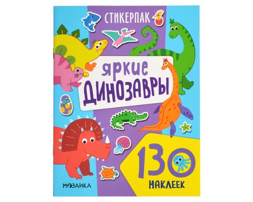 Стикерпаки. Коллекция наклеек. Яркие динозавры