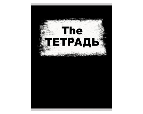 Тетрадь 60л. А4, клетка "The тетрадь" скрепка