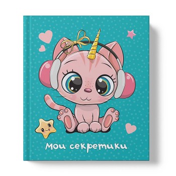 Блокнот 64л. "Мои секретики" А6+ (145х167)