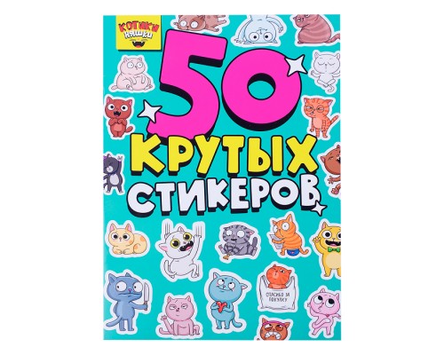 Стикербук А5 4л. Котики няшки