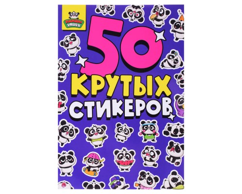 Стикербук А5 4л. Панды няшки.