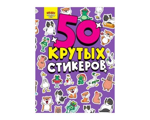 Стикербук А5 4л. CRAZY Тренды