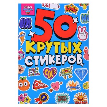Стикербук А5 4л. CRAZY Каждый день.
