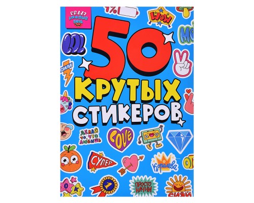 Стикербук А5 4л. CRAZY Каждый день.