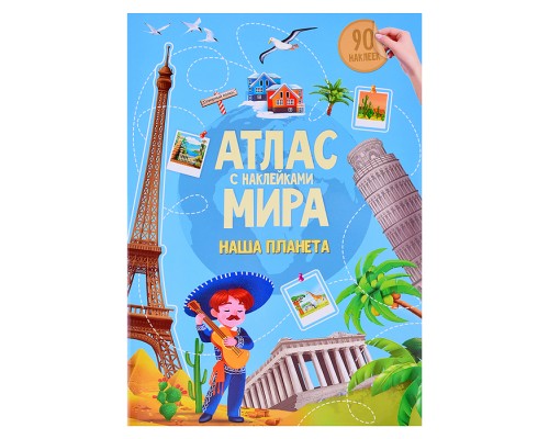 Атлас с наклейками. Наша планета. 21х29,7 см. 16 стр.