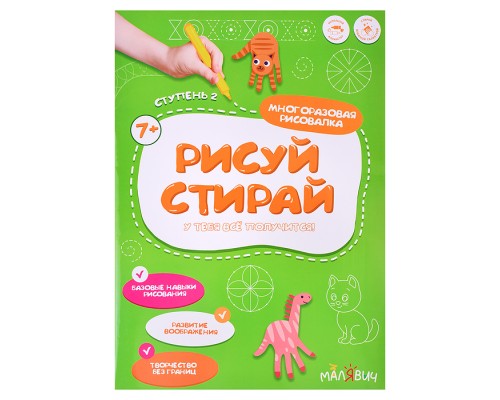 Рисуй-стирай. Многоразовая рисовалка. 2 ступень. 8 стр. 21*29,7 см.