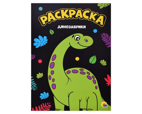 Моя раскраска А4. Динозаврики