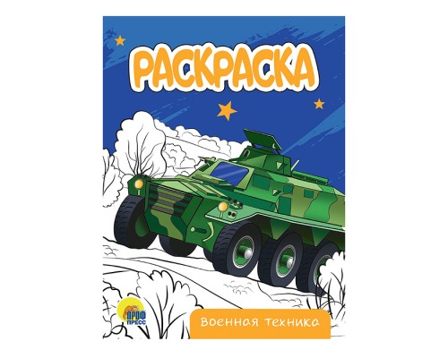 Раскраска А4 эконом. Военная техника