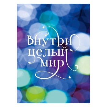 Блокнот 40л. "Внутри целый мир" склейка, клетка А6