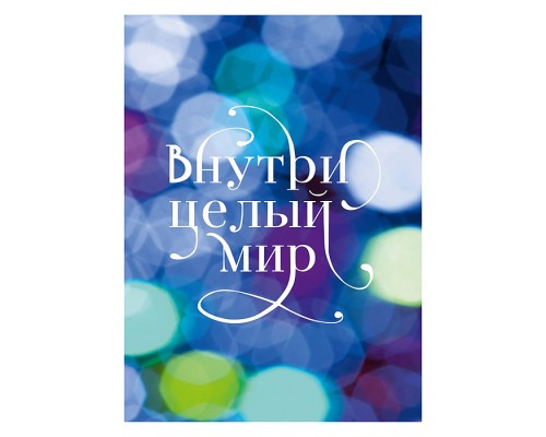Блокнот 40л. "Внутри целый мир" склейка, клетка А6