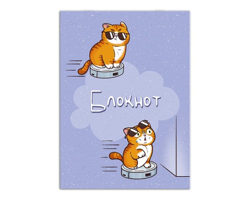 Блокнот 32 л., А7 "Котик на пылесосе" на скобе.