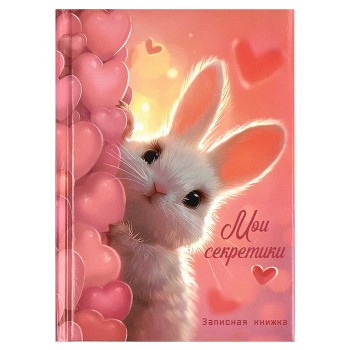 Записная книжка А6, 64 л., "Милый зайка"
