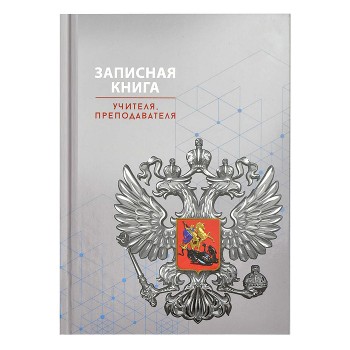 Записная книга учителя, преподавателя А5, 96 л., "Серая символика"