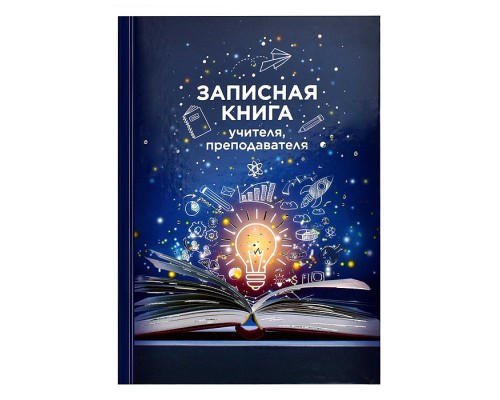 Записная книга учителя, преподавателя А5, 96 л., "Книга знаний"